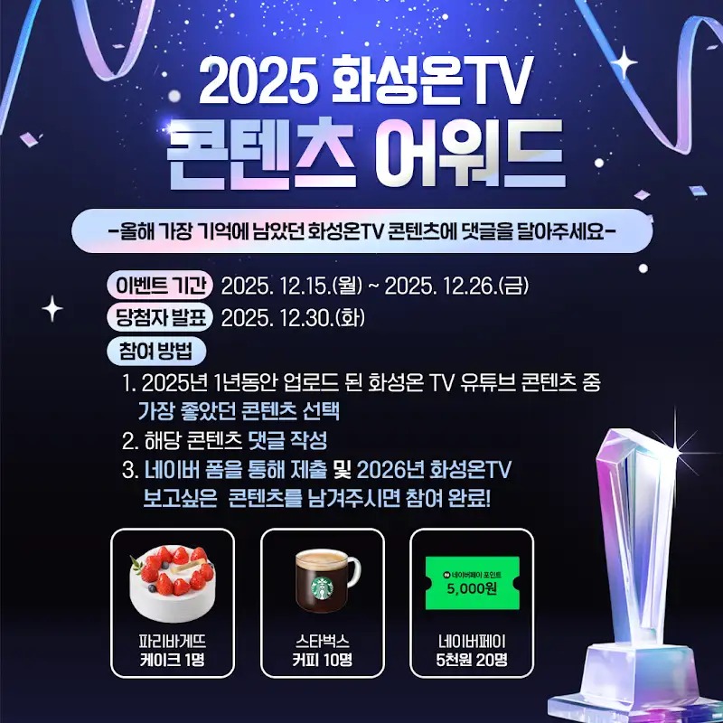 [#이벤트] 2025 화성온TV 콘텐츠 어워드 EVENT