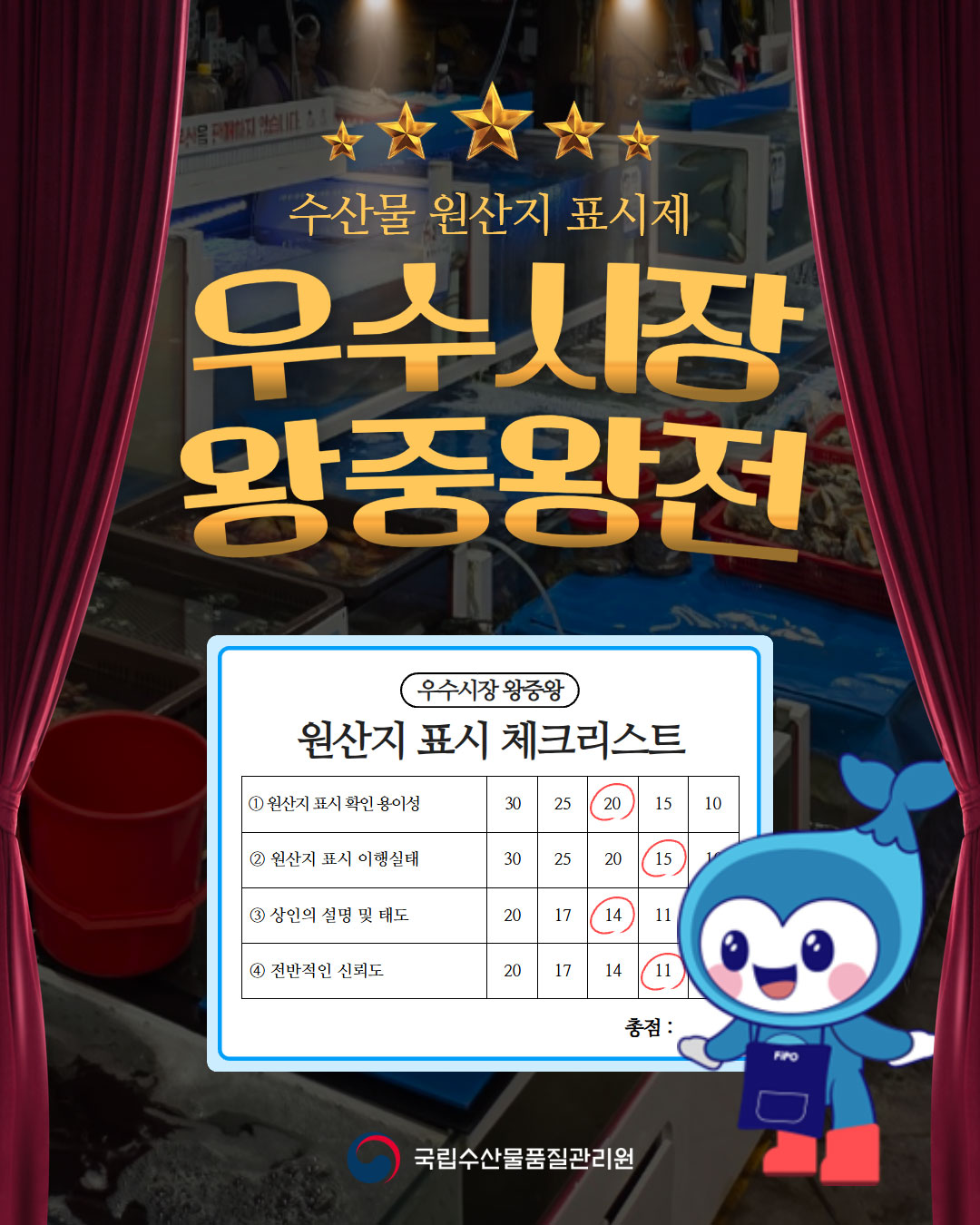 수산물 원산지 표시 우수시장 왕중왕전 이벤트