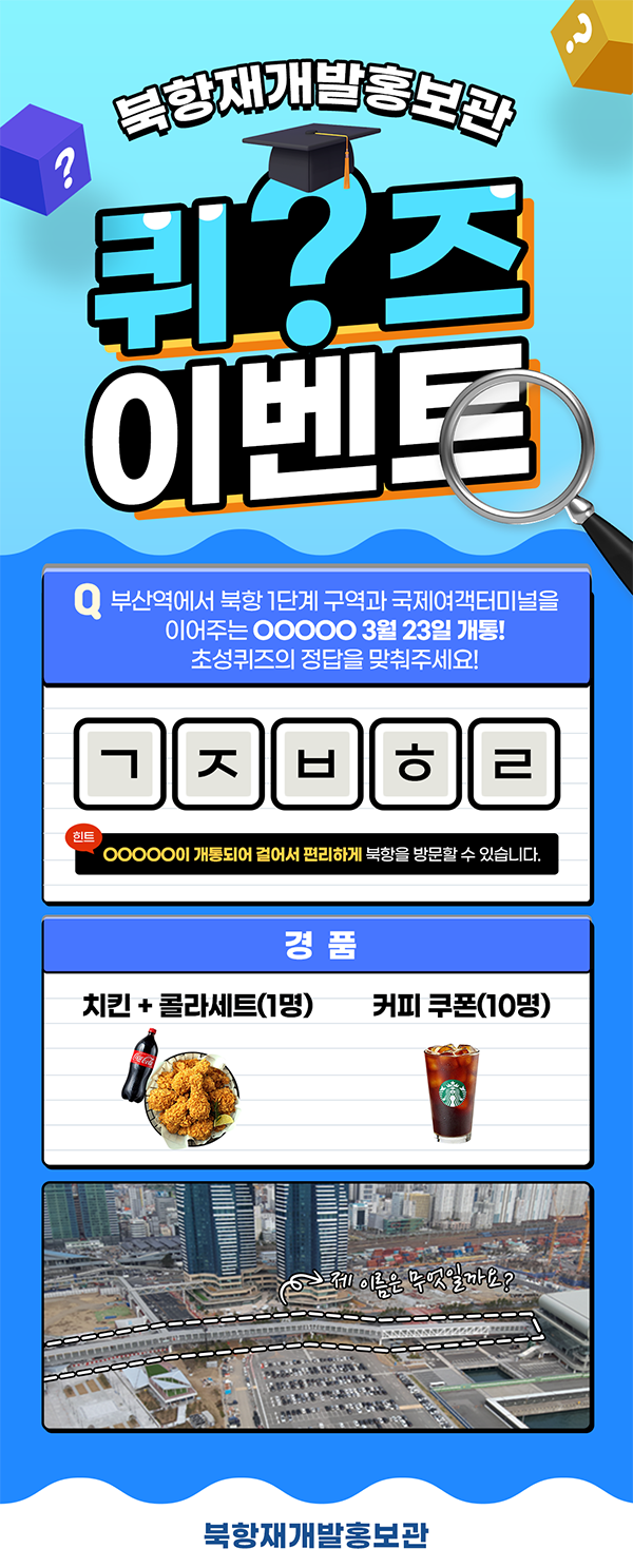 [북항재개발사업] 초성퀴즈 이벤트! 퀴즈 맞추고 치킨과 커피쿠폰 받아가자!