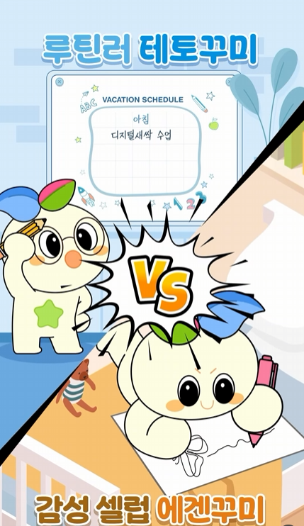 여름방학 루틴 공유 이벤트 (테토꾸미vs에겐꾸미)