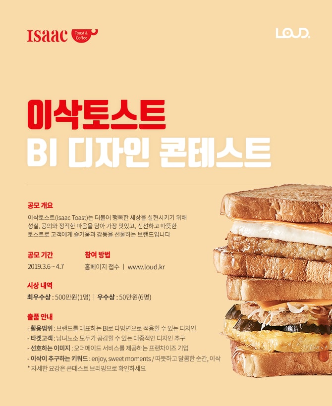 이삭토스트 BI 디자인 콘테스트