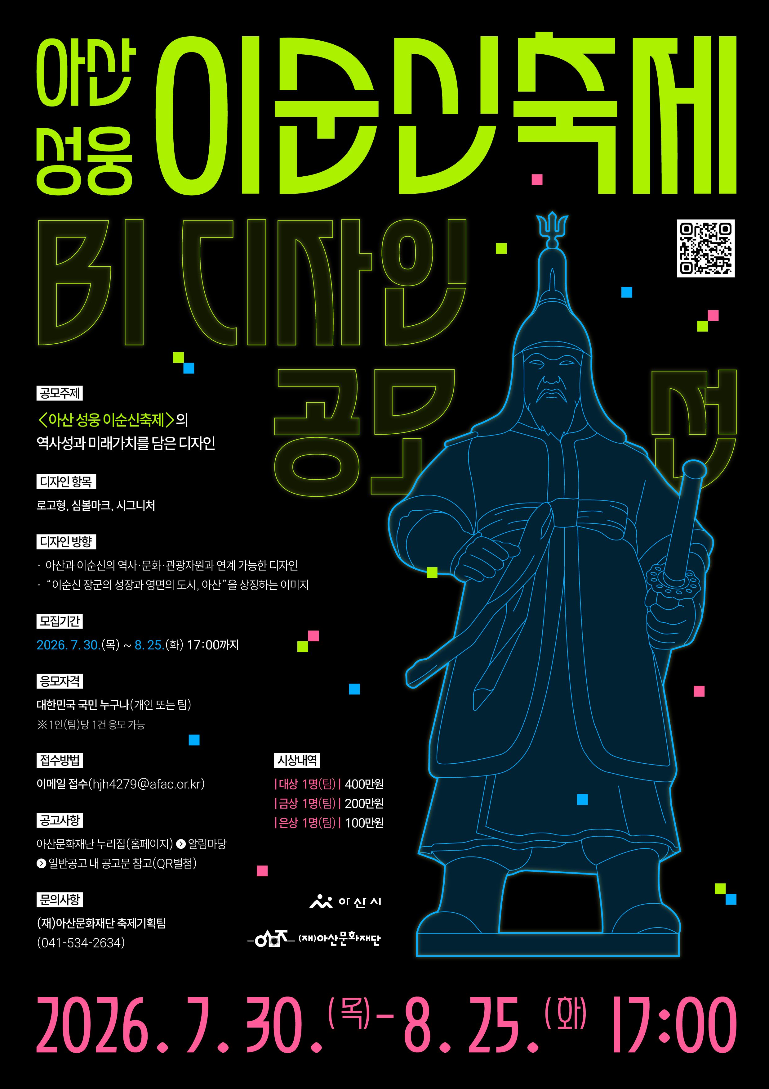 아산 성웅 이순신축제 BI 디자인 공모전