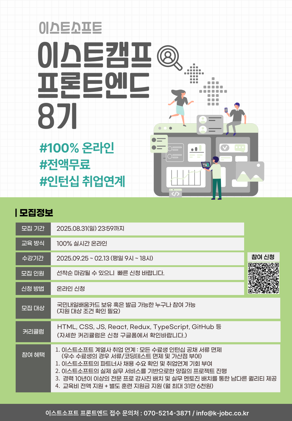 이스트캠프 '프론트엔드 개발 8기 교육생 모집'