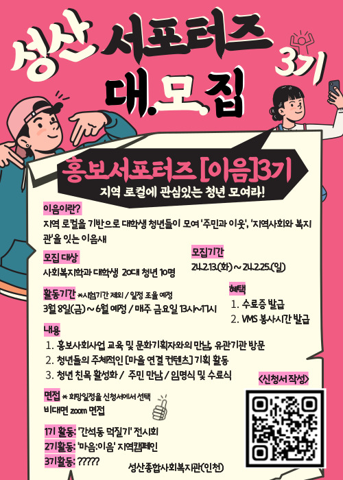 (인천)성산종합사회복지관 성산 서포터즈[이:음] 2기 모집