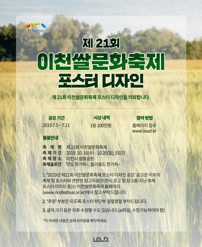 이천쌀문화축제추진위원회  제21회 이천쌀문화축제 포스터 디자인 공모