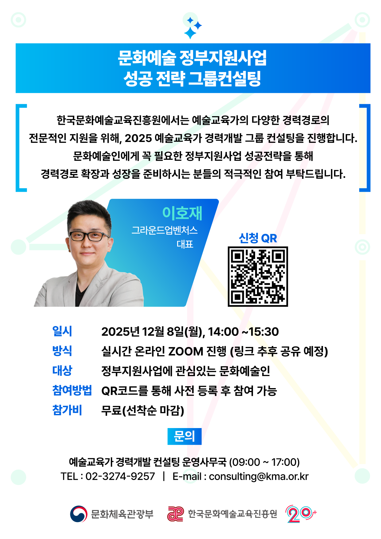 한국문화예술교육진흥원 무료 특강 문화예술 정부지원사업 성공 전략