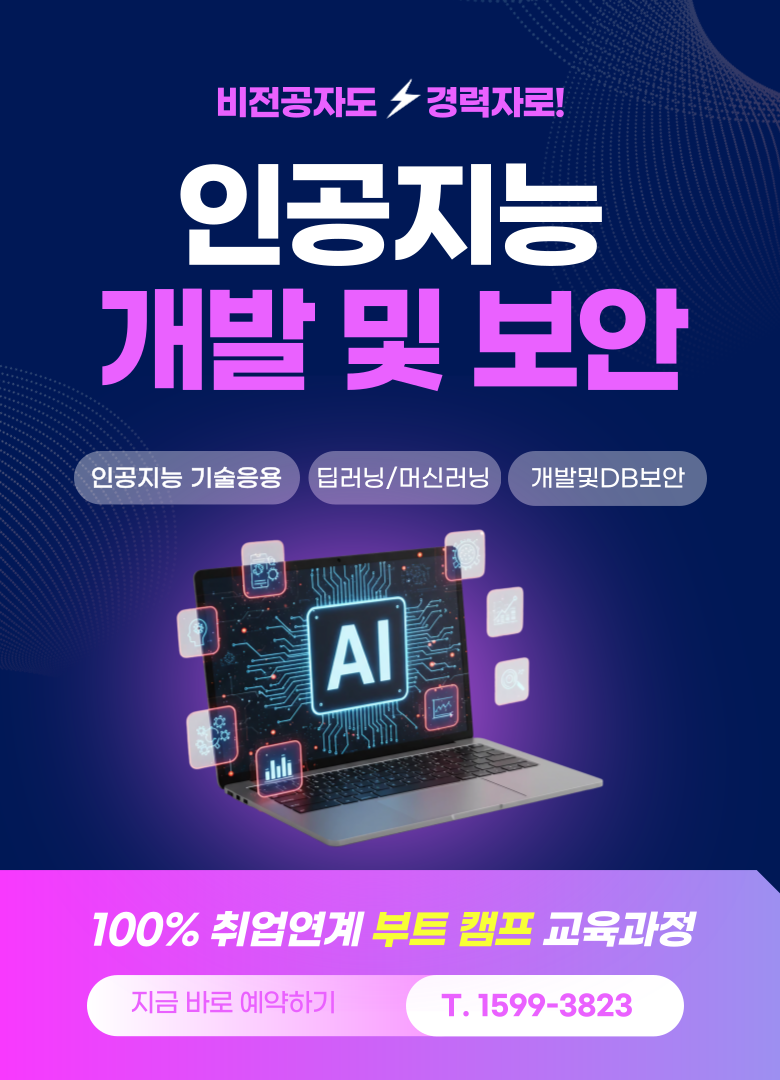 경기 안산 AI학원 인공지능교육 국비지원 부트캠프 취업과정 (개발 및 보안)
