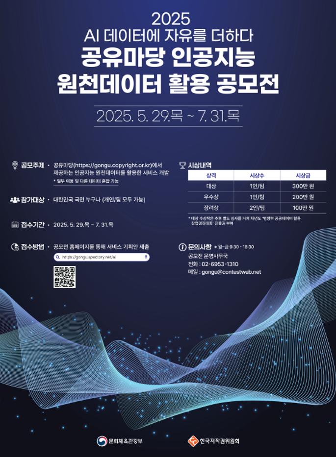 2025 공유마당 인공지능 원천데이터 활용공모전