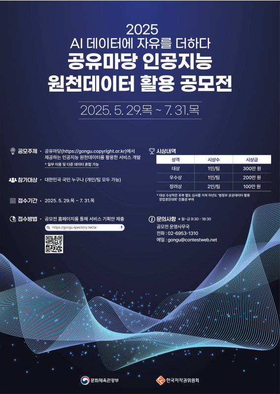 2025 공유마당 인공지능 원천데이터 활용 공모전