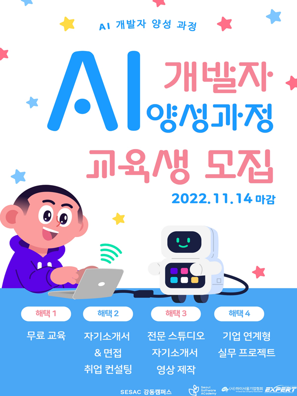 [서울시 X SBA 무료교육] 취업연계 AI인공지능 서비스 개발자 양성 과정