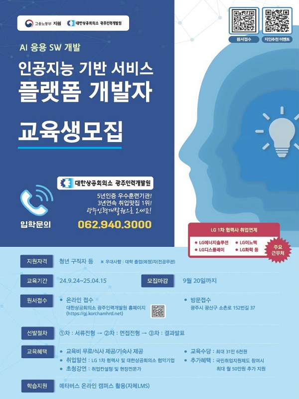 광주인력개발원 '인공지능 서비스 플랫폼 개발자' 교육생 모집