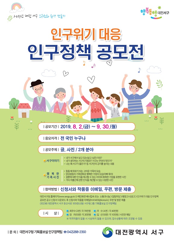 인구위기 대응 인구정책 공모전