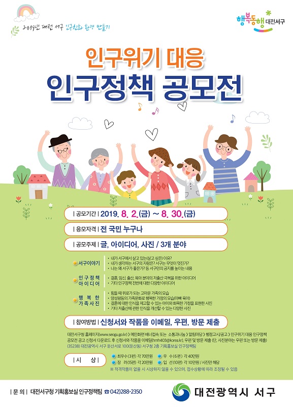 2019 대전서구 인구위기 대응 인구정책 공모전
