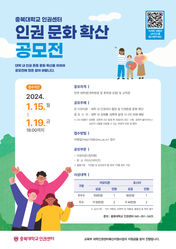 충북대학교 인권센터 인권 문화 확산 공모전