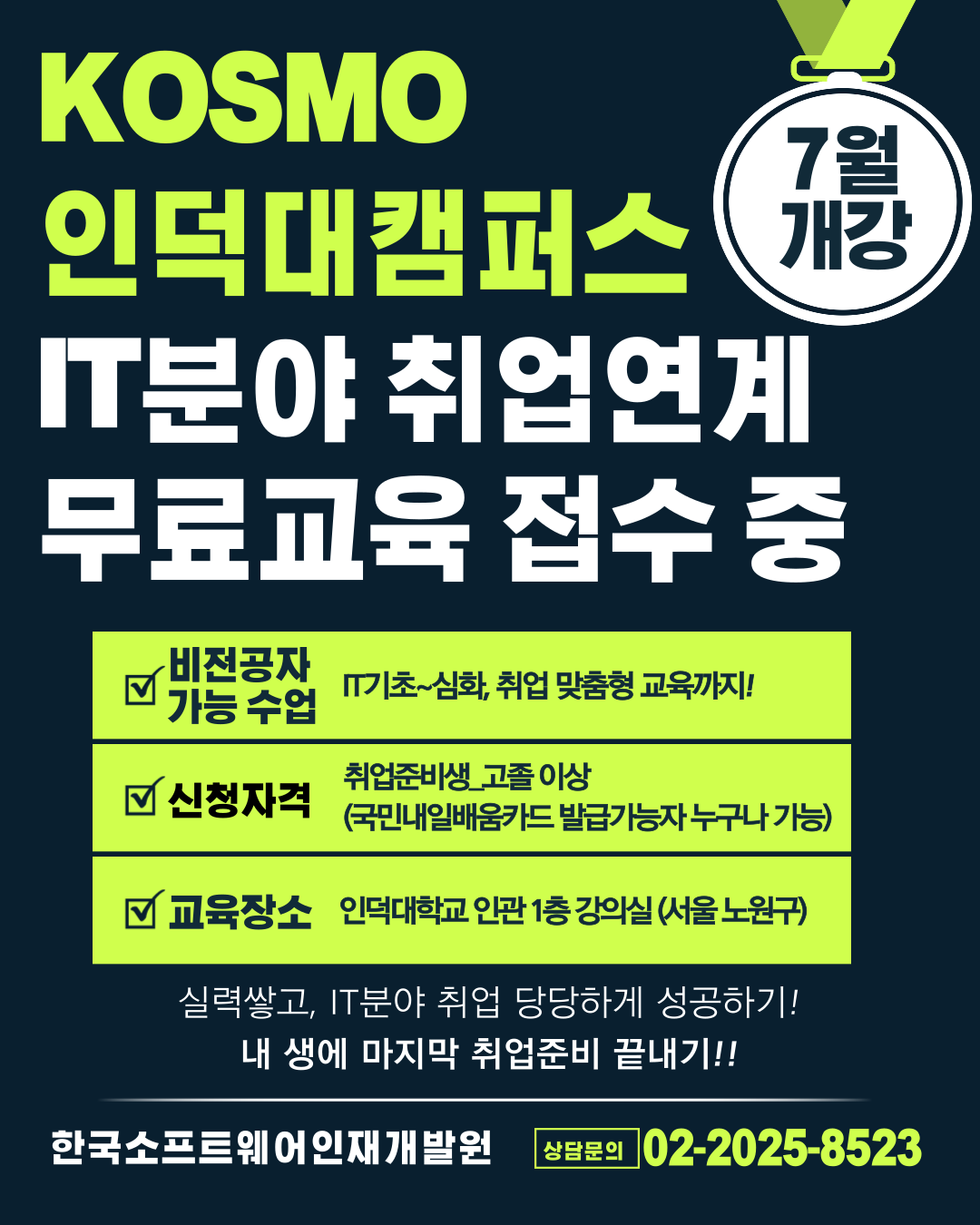 KOSMO인덕대캠퍼스 비전공자도 가능한 IT분야 취업교육