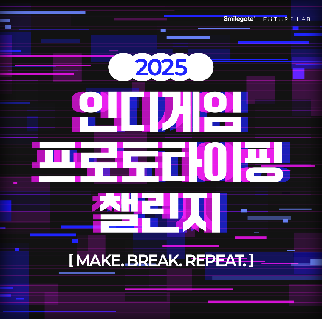 스마일게이트 인디게임 프로토타이핑 챌린지