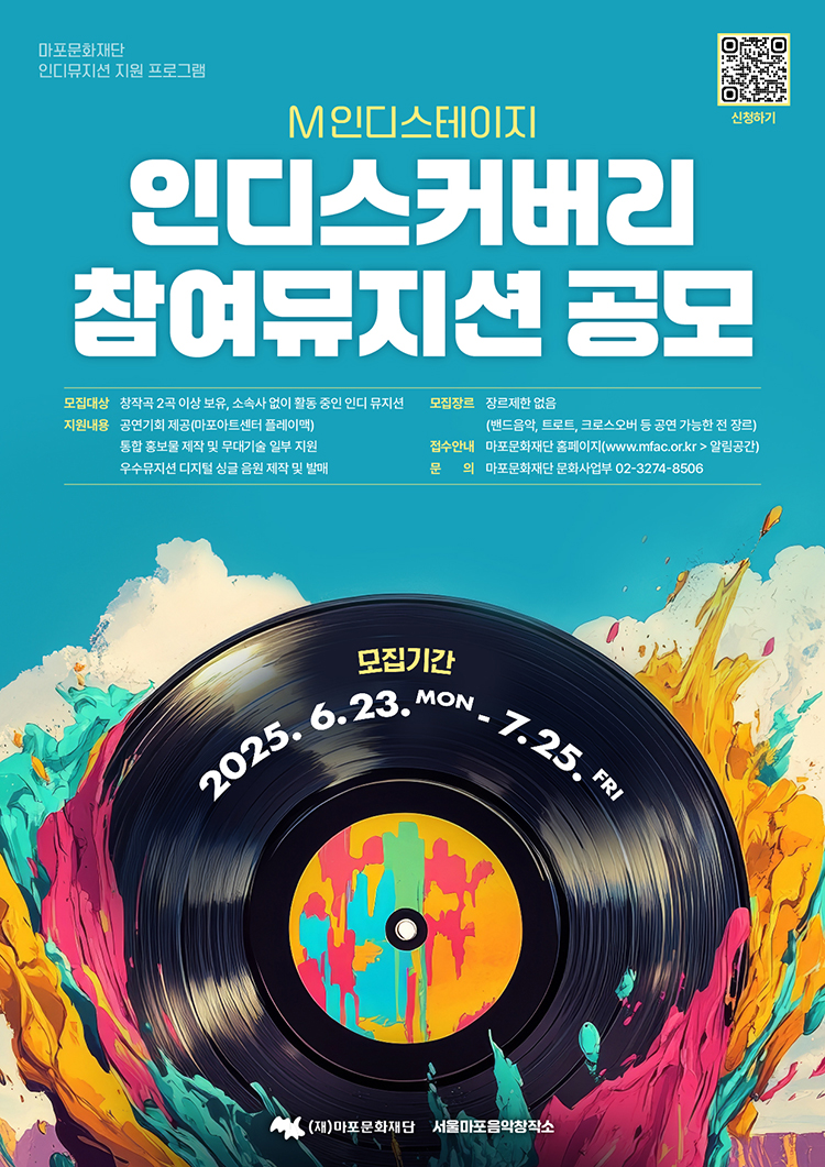 마포문화재단 M인디스테이지 [인디스커버리] 참여뮤지션 공모