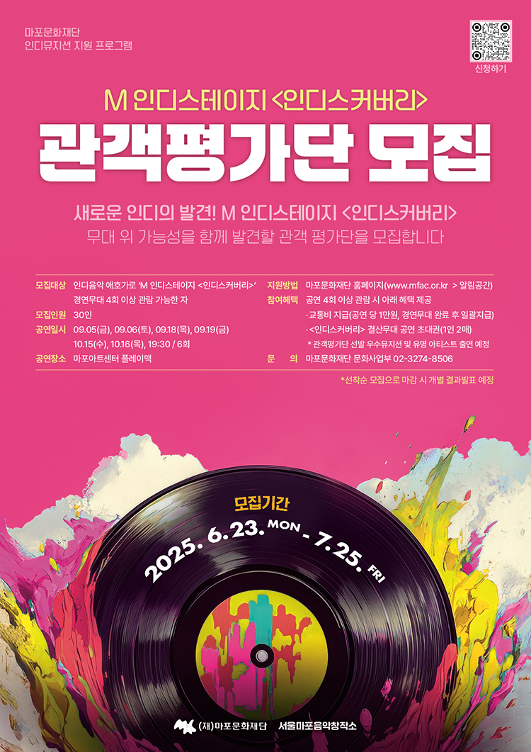마포문화재단 M인디스테이지 [인디스커버리] 관객평가단 모집