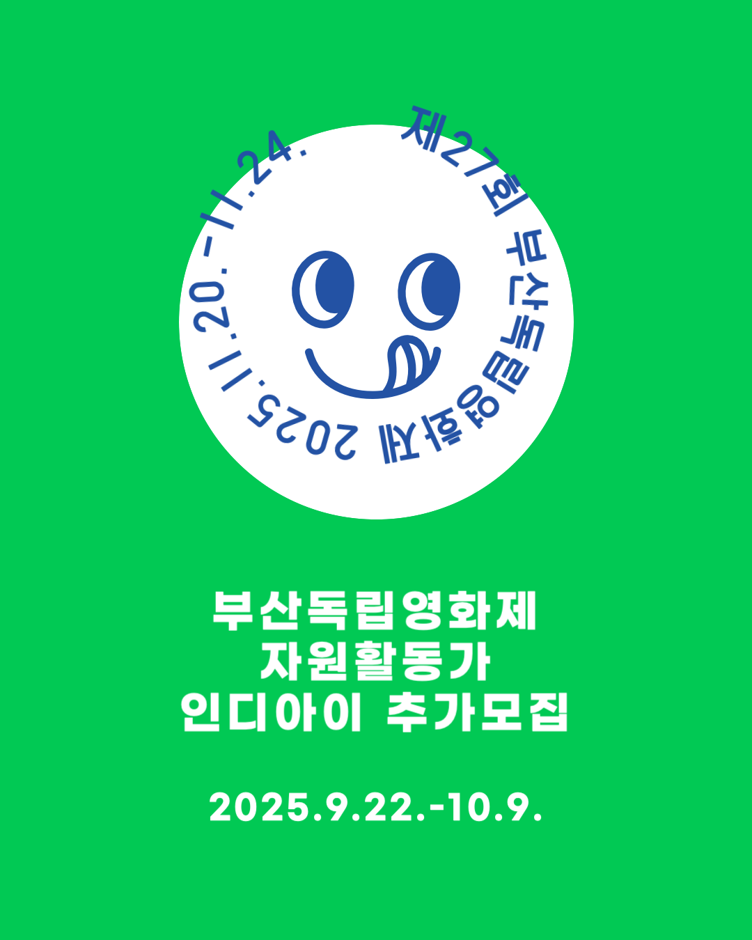제27회 부산독립영화제 자원활동가 인디아이 추가모집