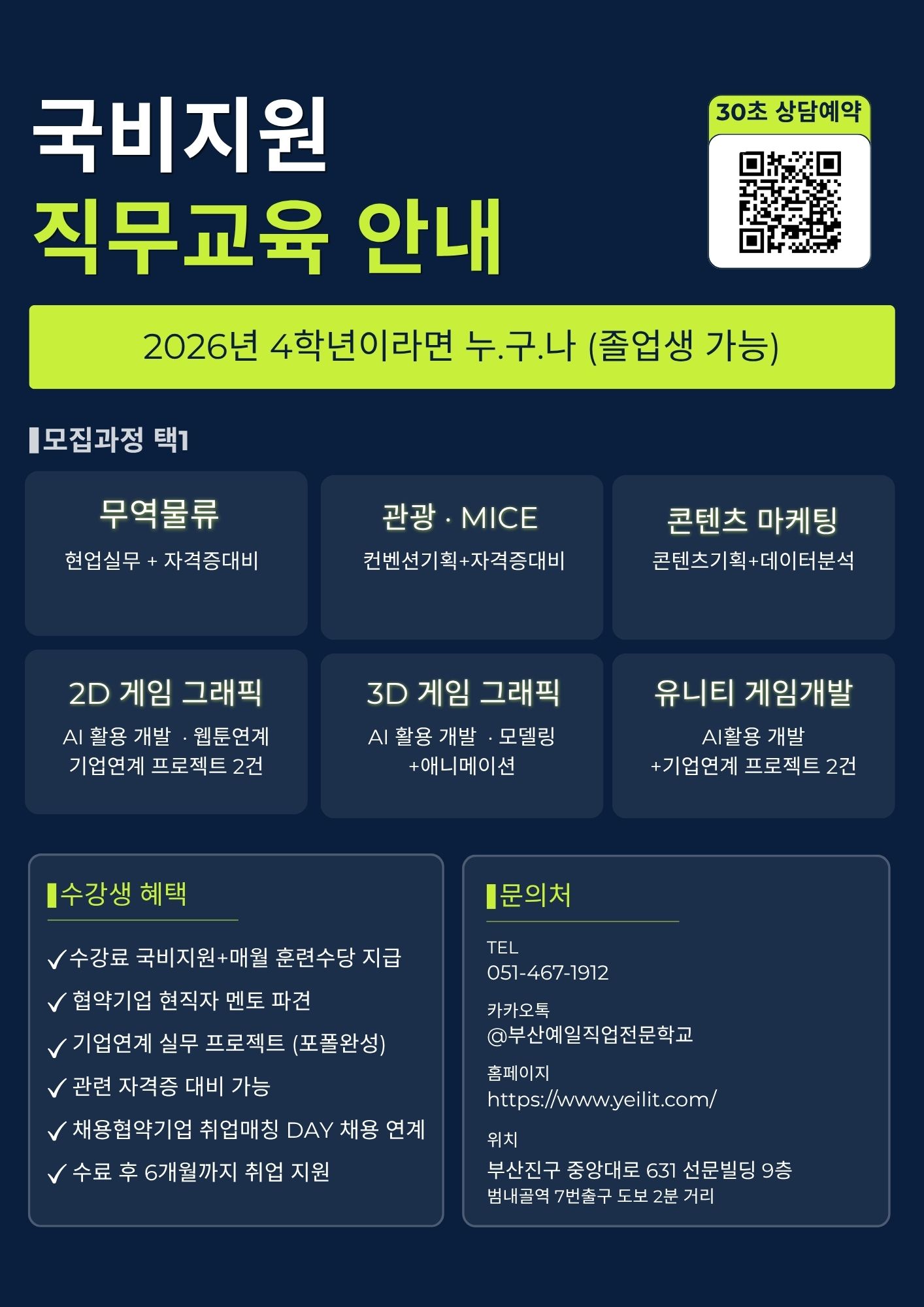 부산예일직업전문학교 국비지원 직무교육 교육생 모집