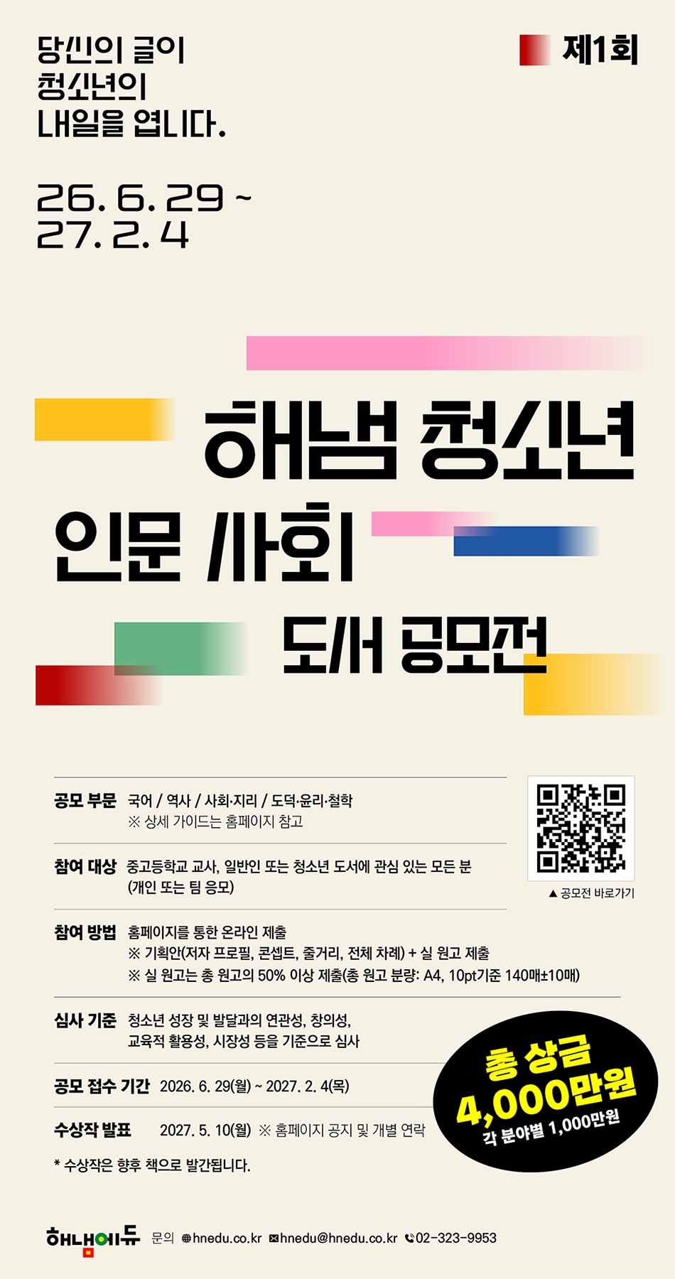 제1회 해냄 청소년 인문 사회 도서 공모전