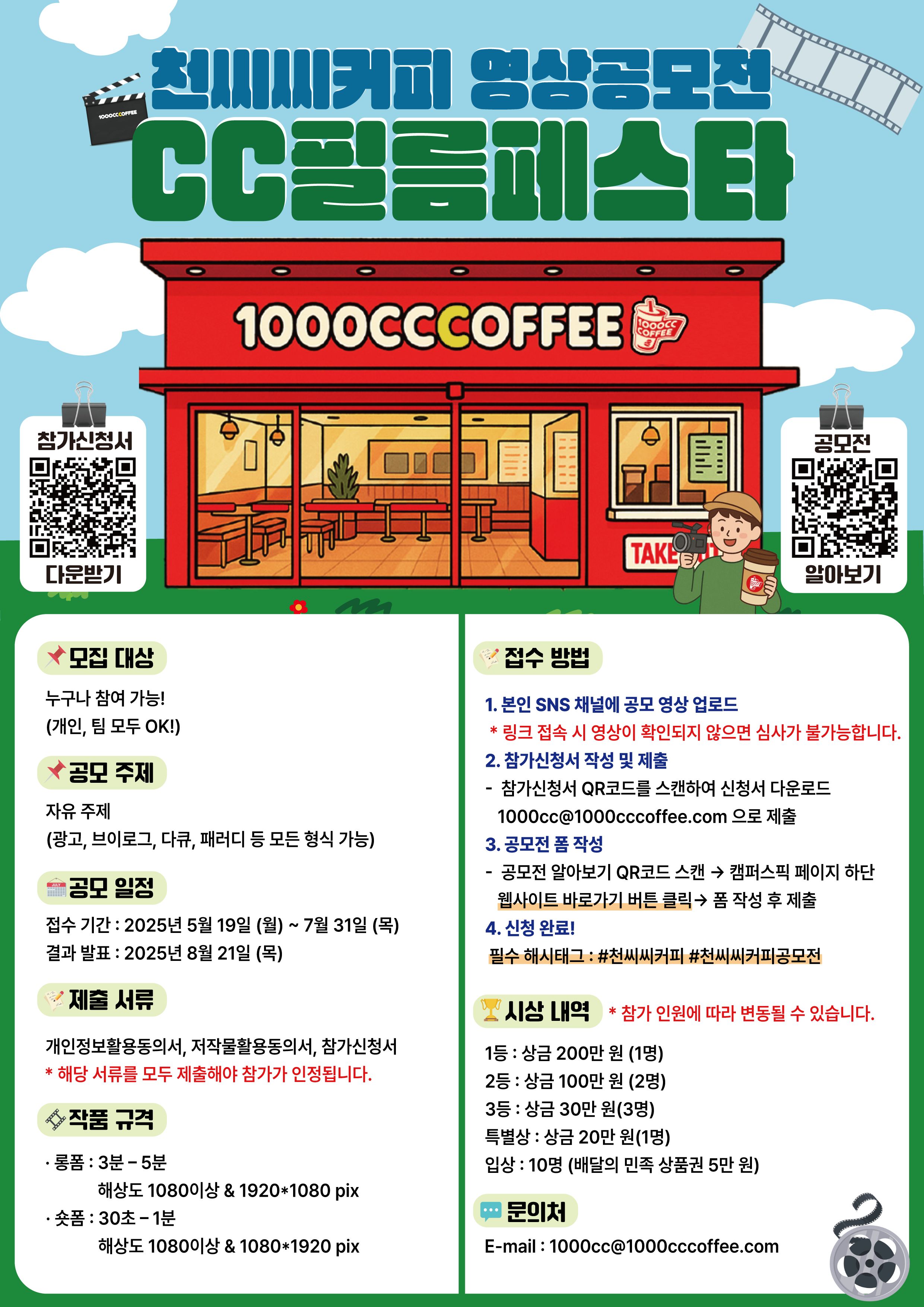 천씨씨커피 영상공모전 CC필름페스타