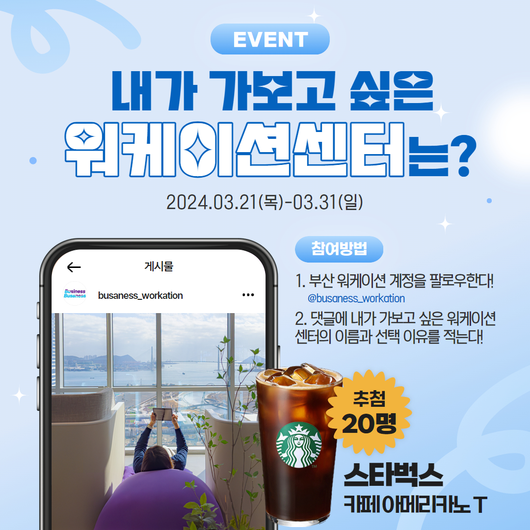 부산 워케이션 SNS 구독 & 댓글 이벤트