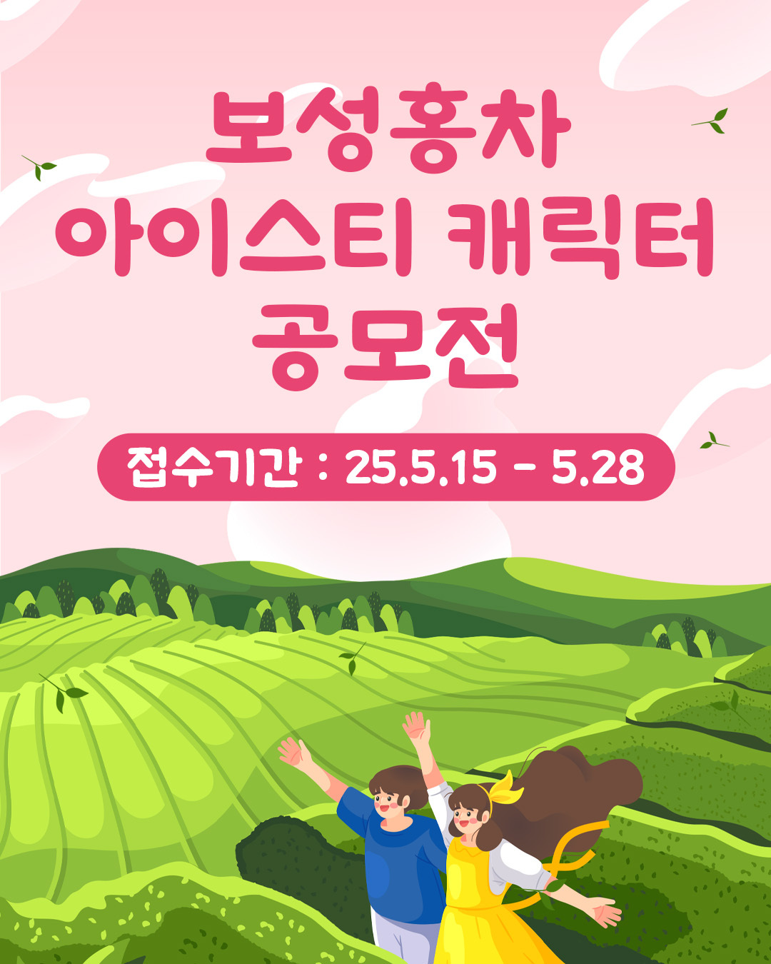 동원F&B '보성홍차 아이스티 캐릭터 공모전'
