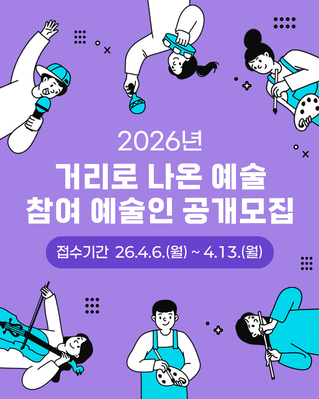 2026년「거리로 나온 예술」참여 예술인 공개모집