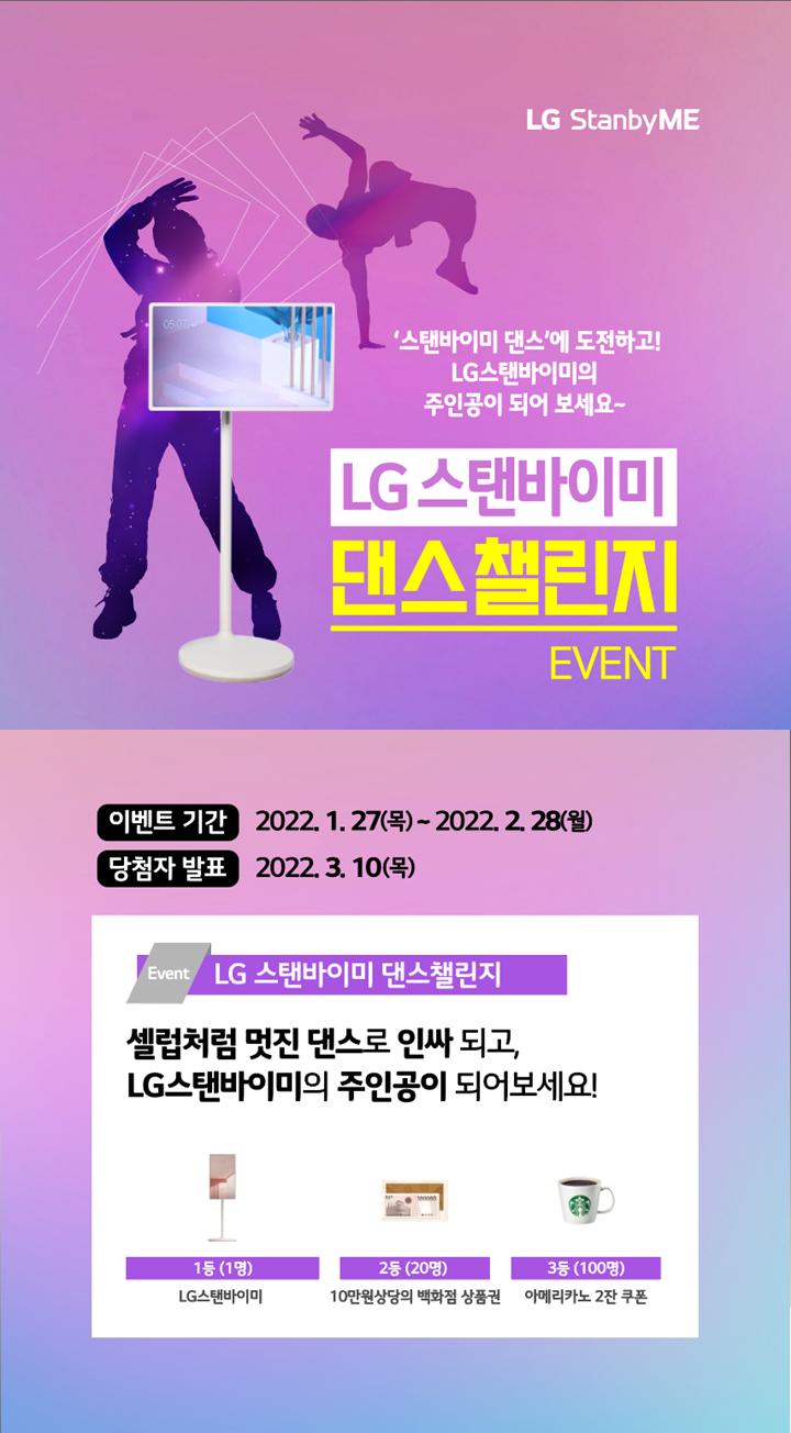 LG 스탠바이미 댄스챌린지 이벤트