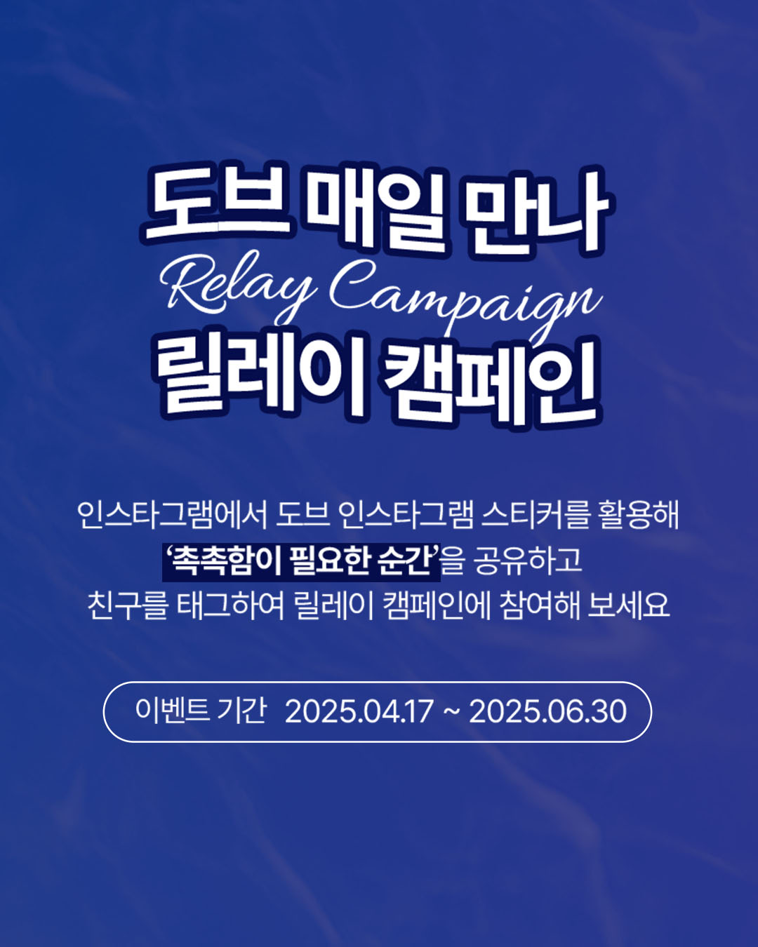 도브 바디워시 매일만나 챌린지