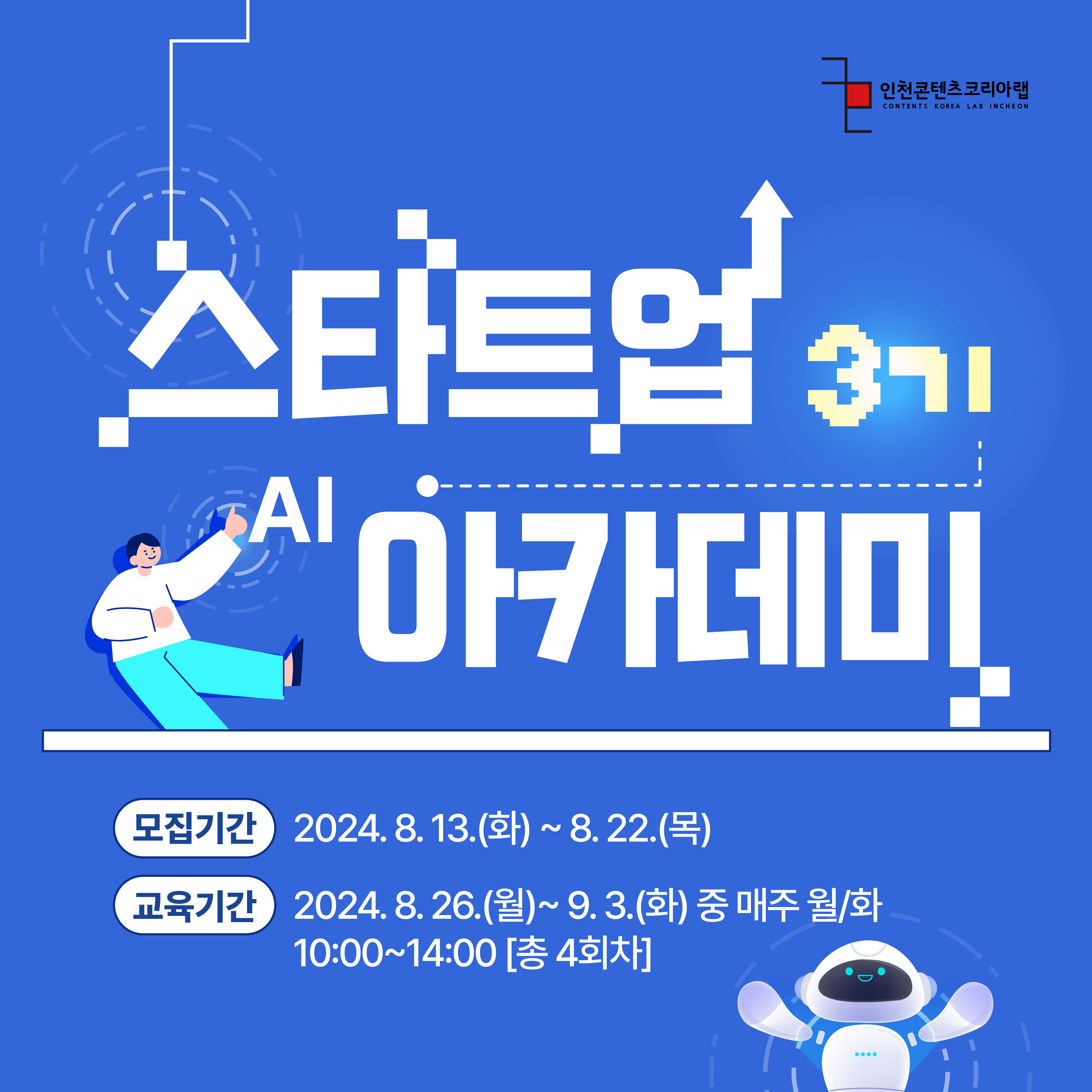 인천콘텐츠코리아랩 2024 스타트업 아카데미 3기