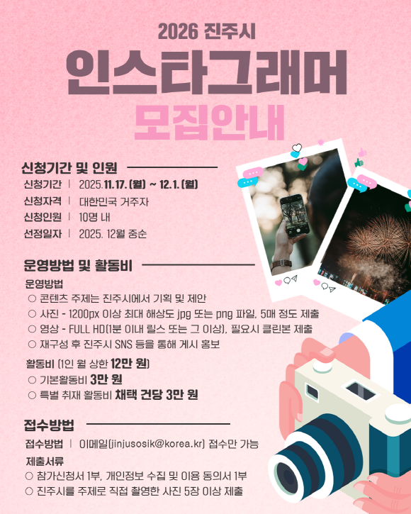 2026 진주시 인스타그래머 모집공고