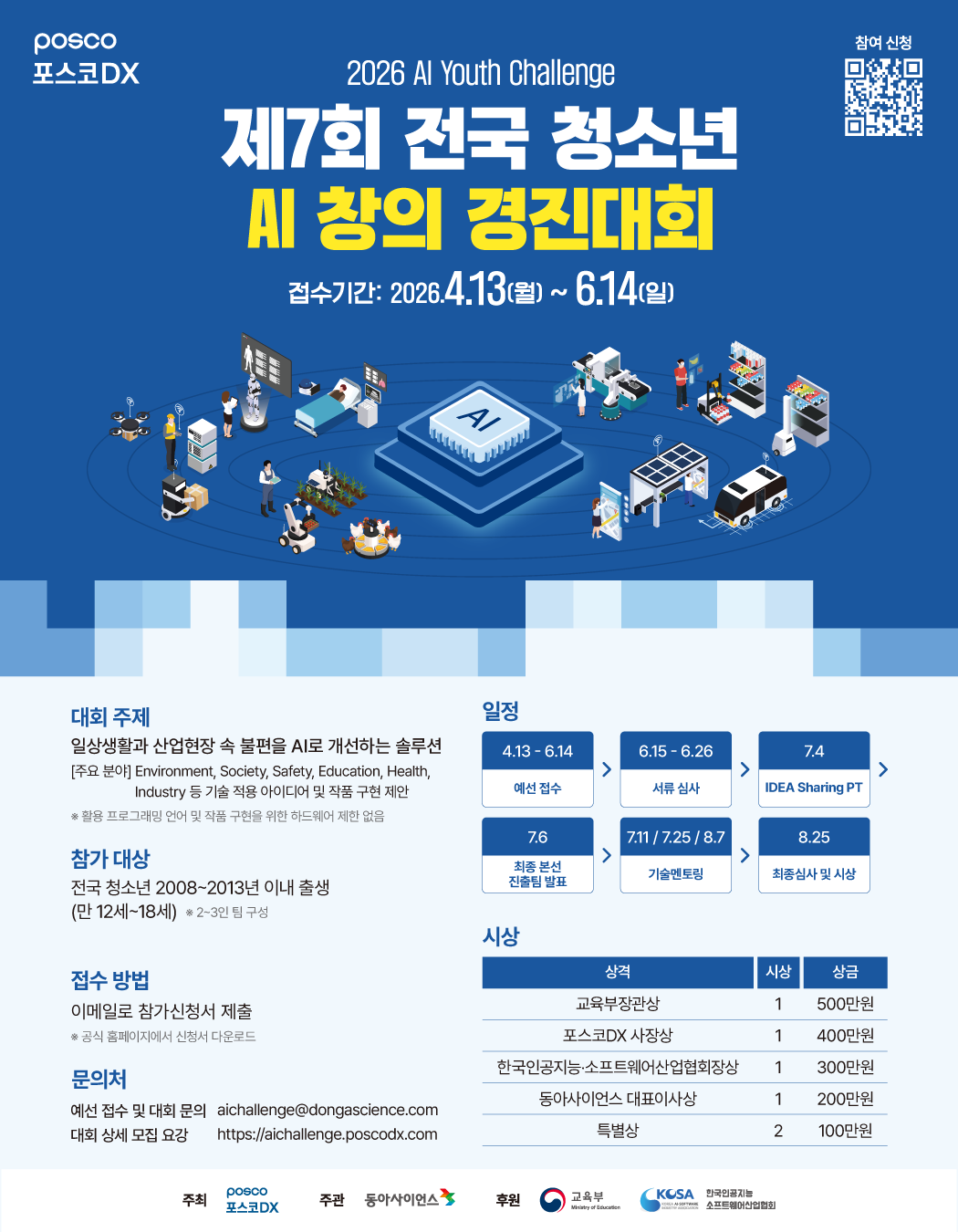 제7회 전국 청소년 AI 창의 경진대회 2026 AI Youth Challenge