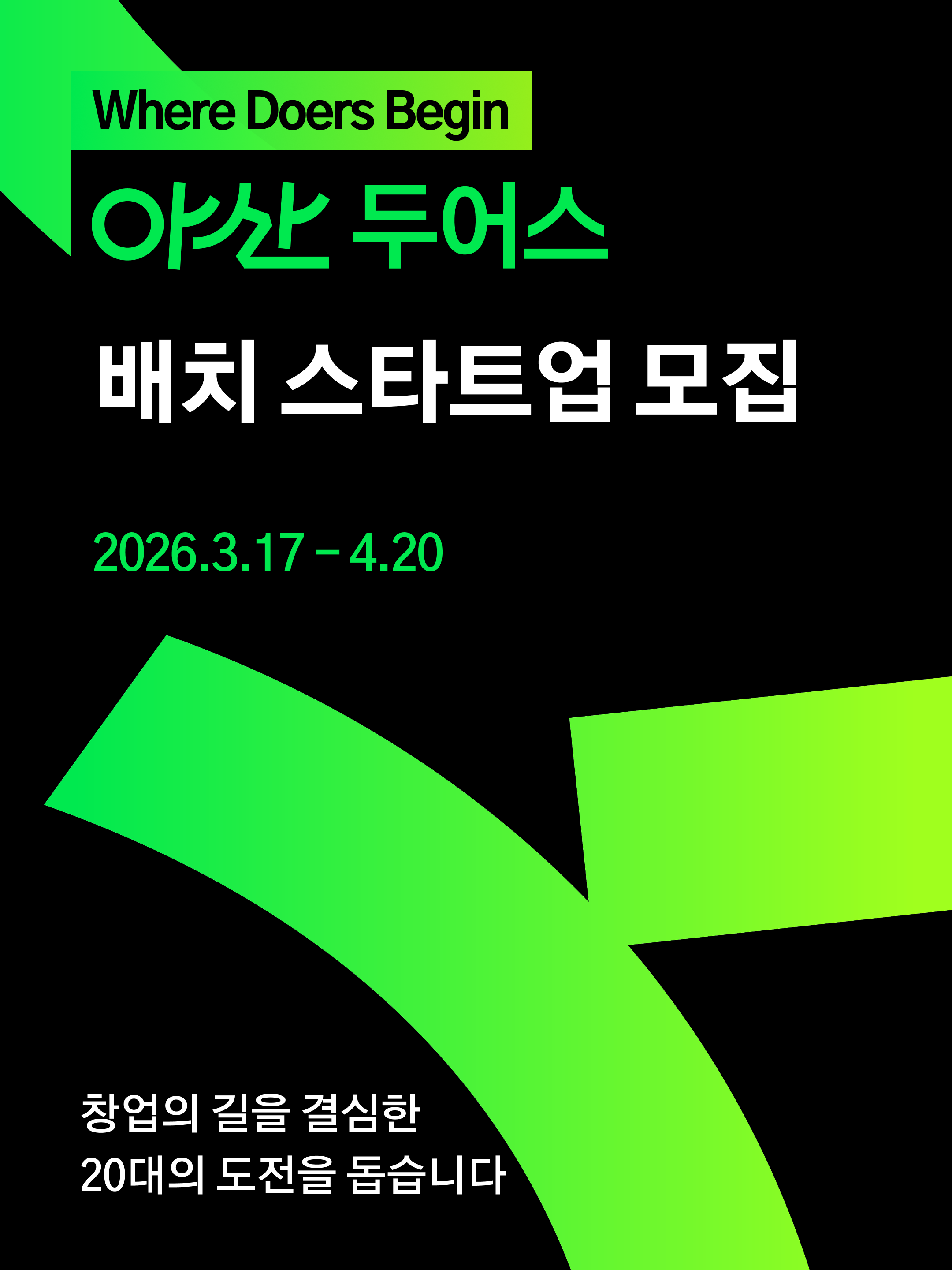 아산나눔재단 '아산 두어스 2026' 배치 스타트업 모집