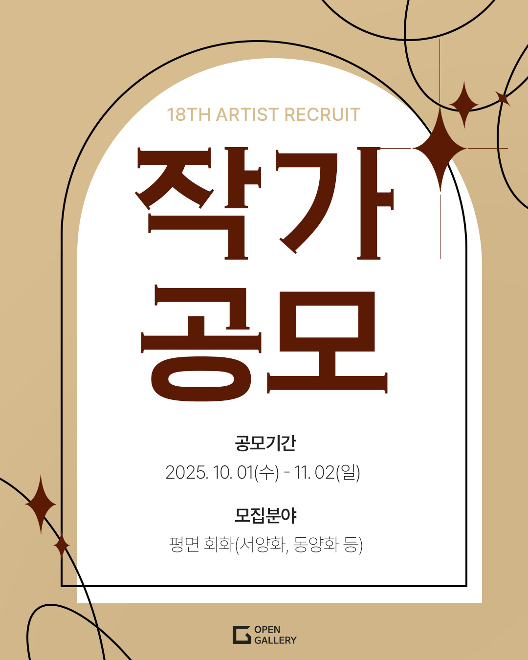 오픈갤러리 2025년도 작가 공모