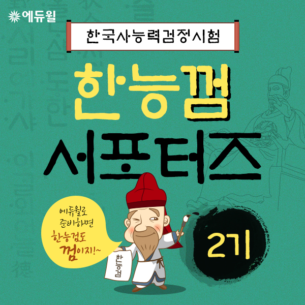 [한국사능력검정시험] 에듀윌 한능껌 서포터즈 2기