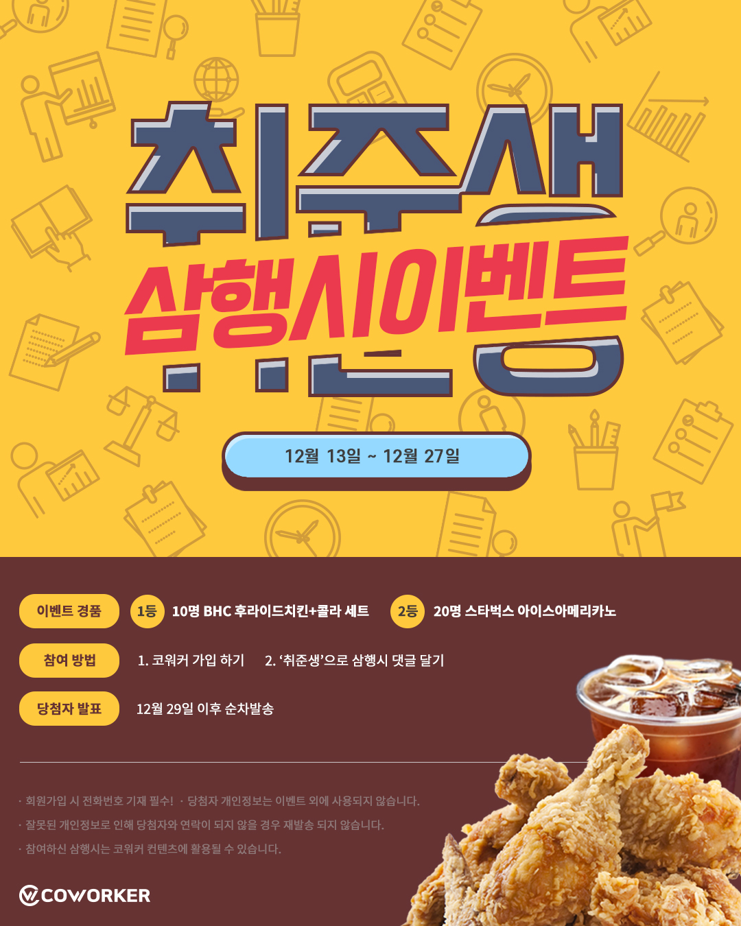 코워커 '취준생' 삼행시 이벤트