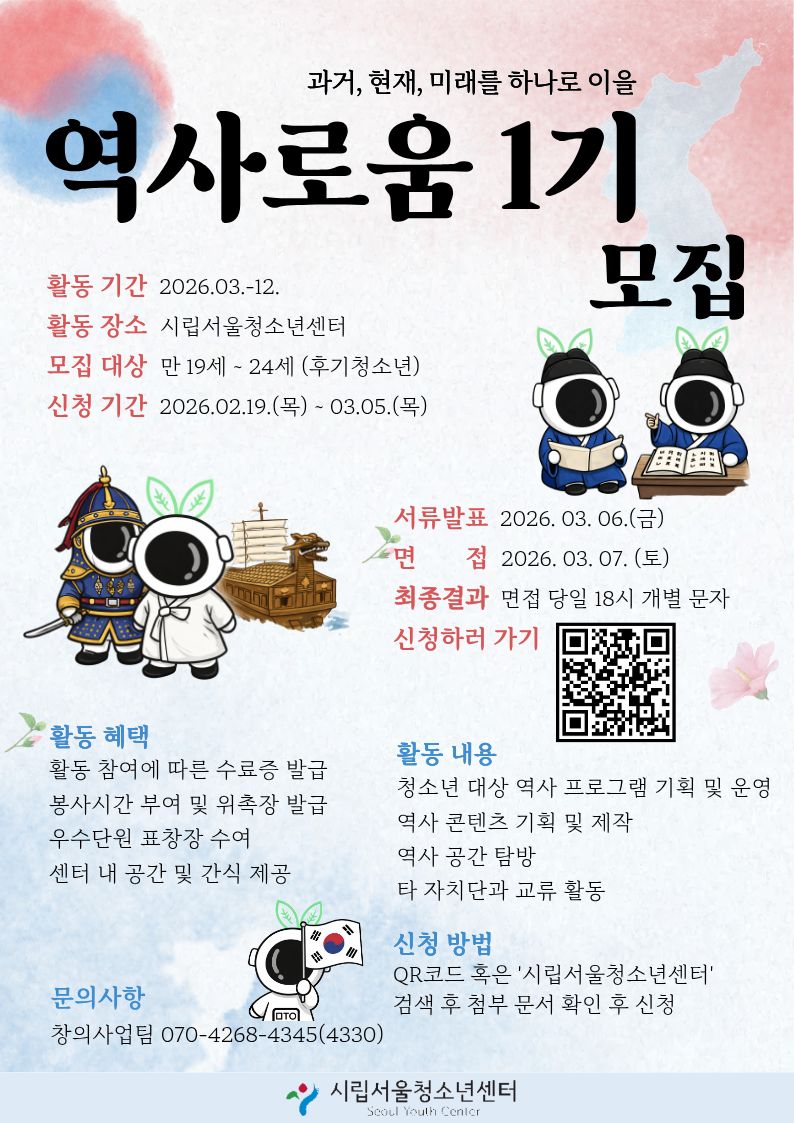 [시립서울청소년센터] 역사활동 기획단 *역사로움* 1기 단원을 모집합니다.