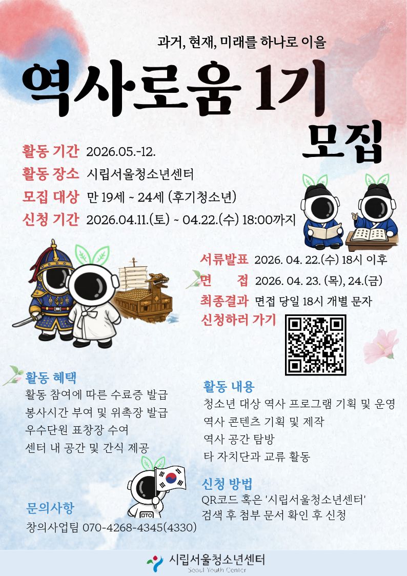 시립서울청소년센터 역사활동 기획단 '역사로움' 1기 단원 모집
