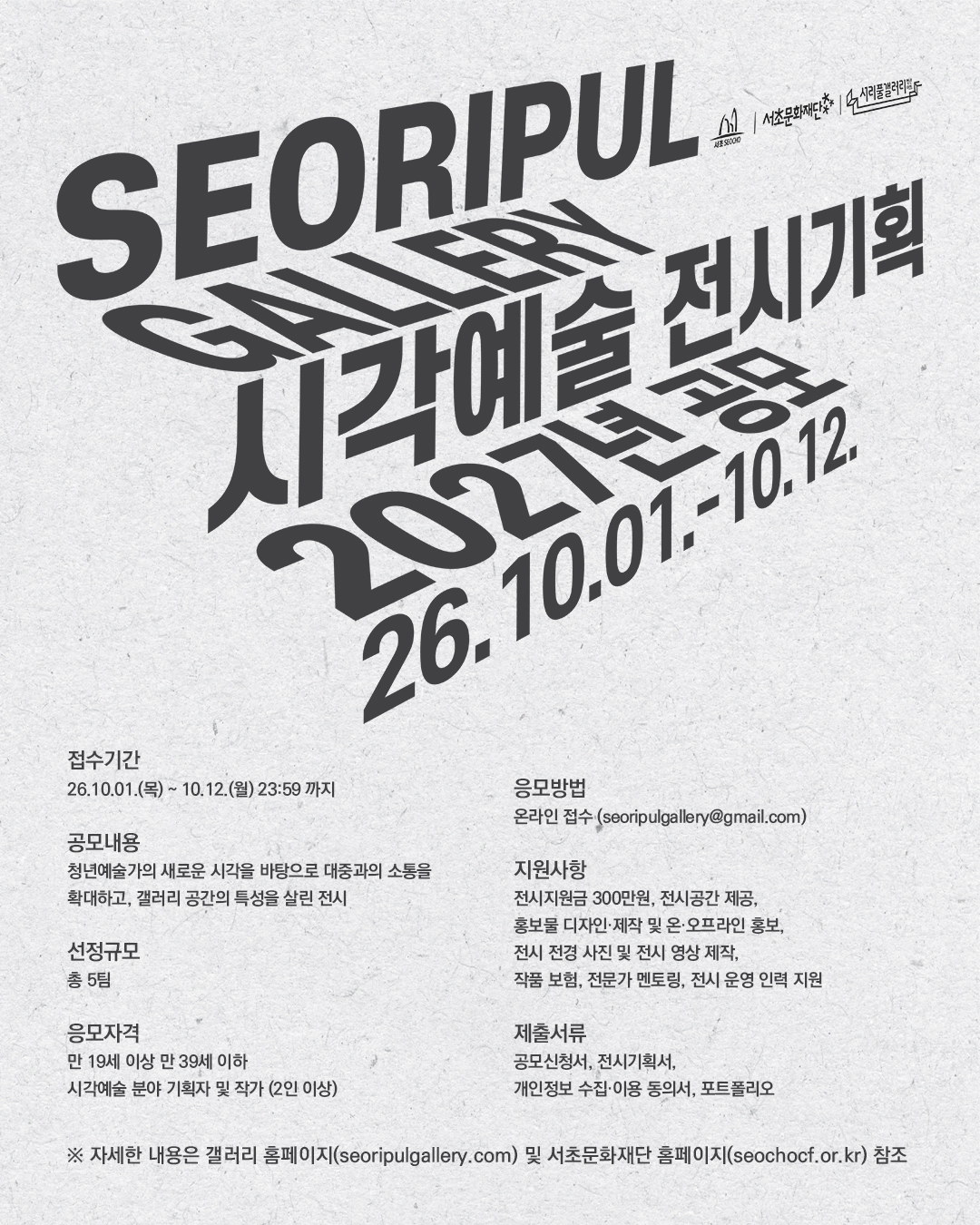 서리풀갤러리 시각예술 전시 기획 2027년 공모