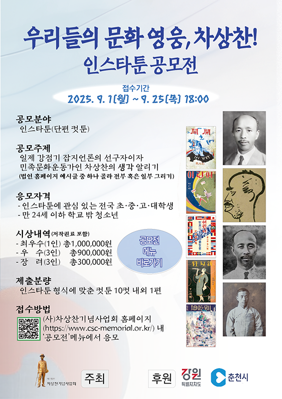 우리들의 문화 영웅, 차상찬! 인스타툰 공모전