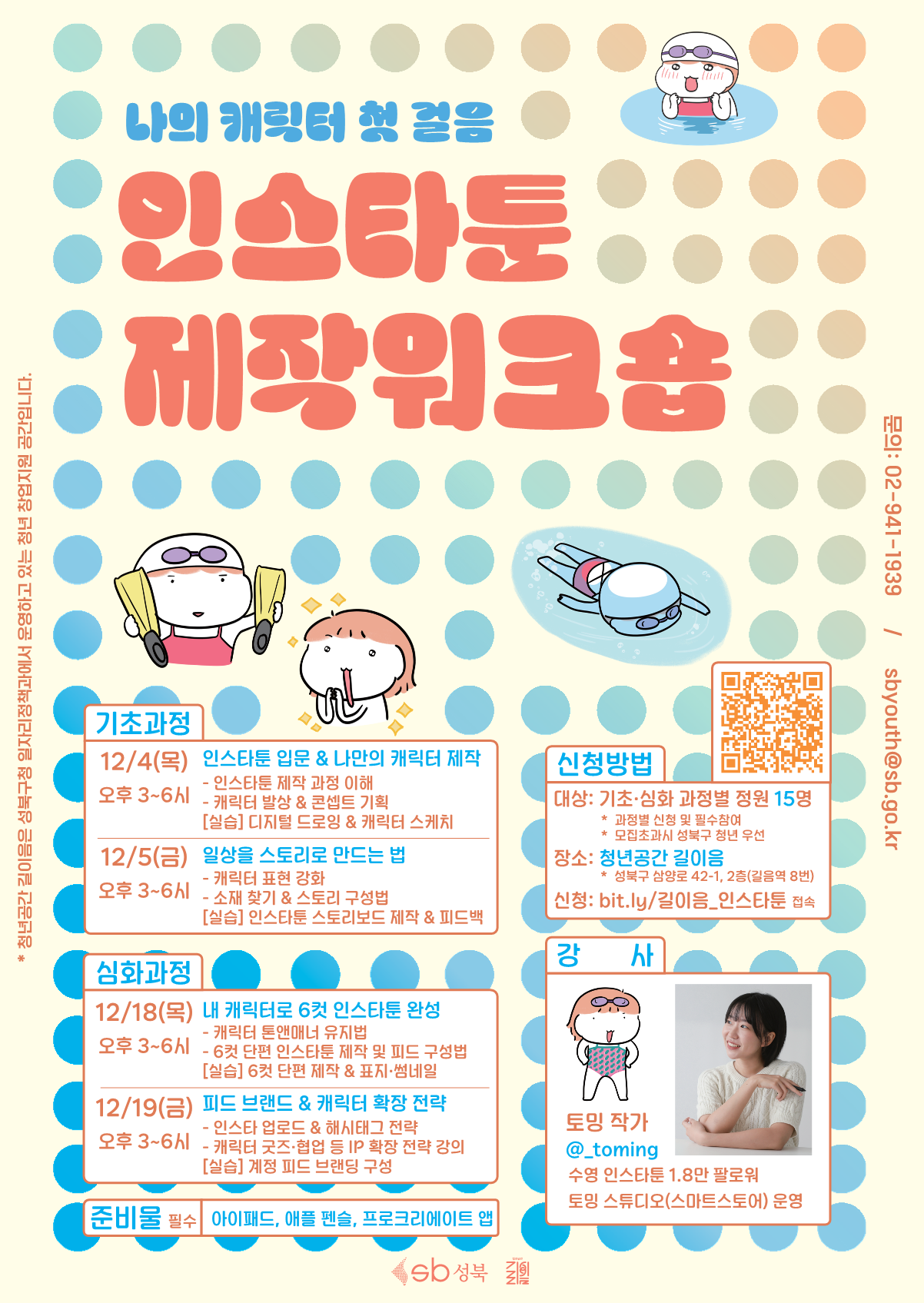 나의 캐릭터 첫 걸음: 인스타툰 제작 워크숍