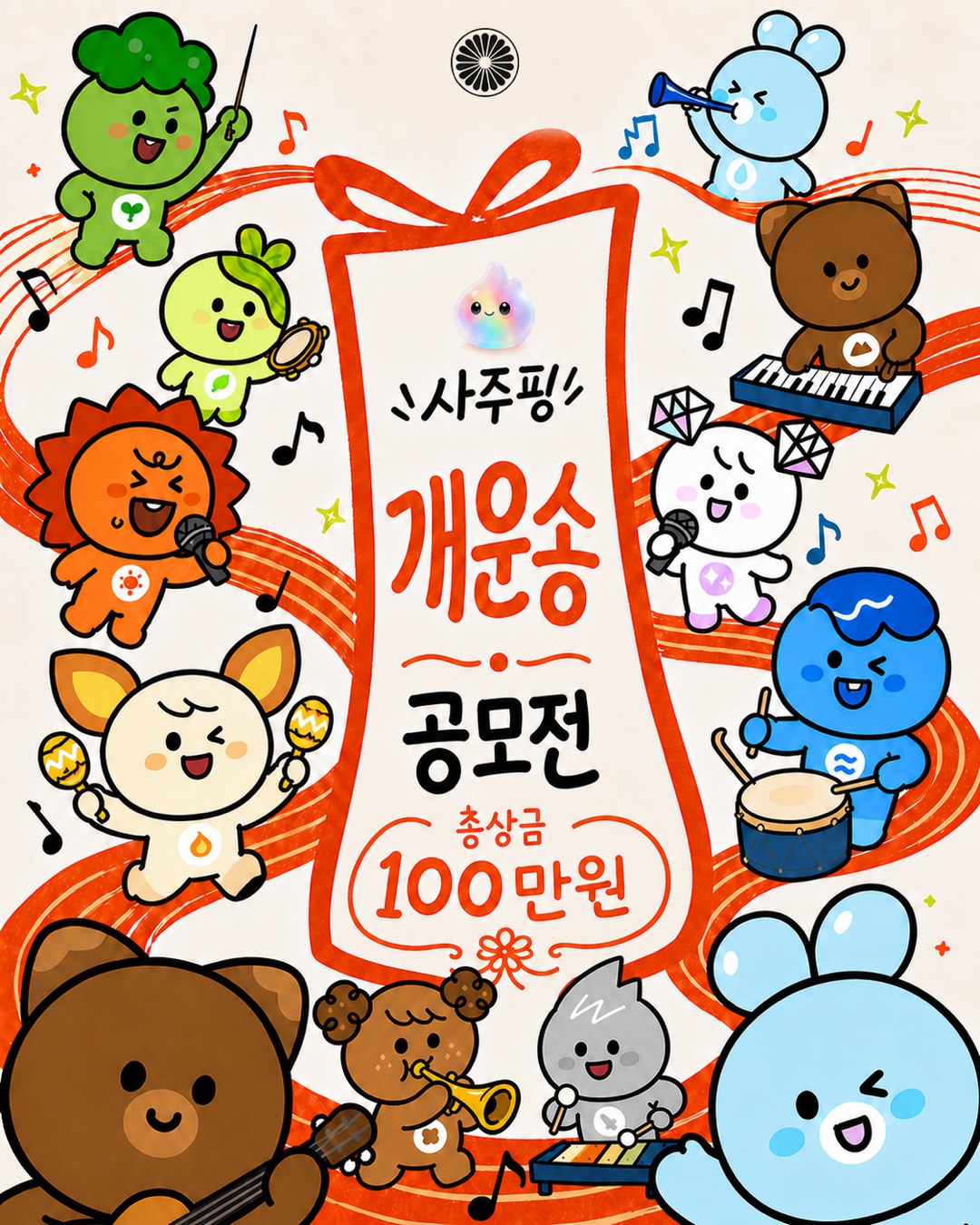 사주핑X레몬사운드 개운송 공모전