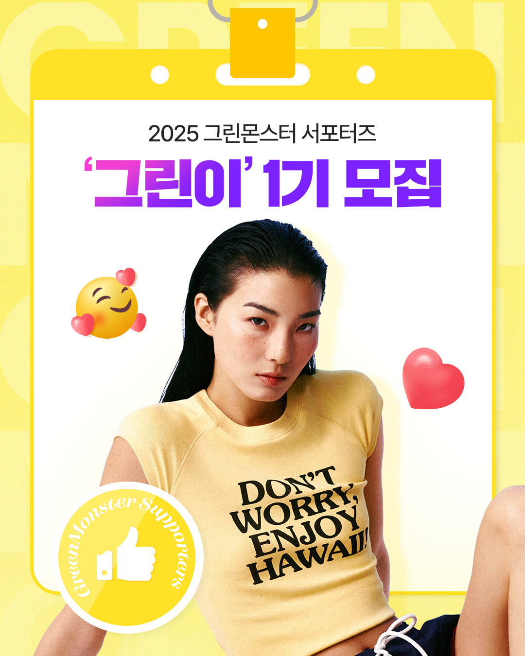 그린몬스터 서포터즈 1기 '그린이' 모집