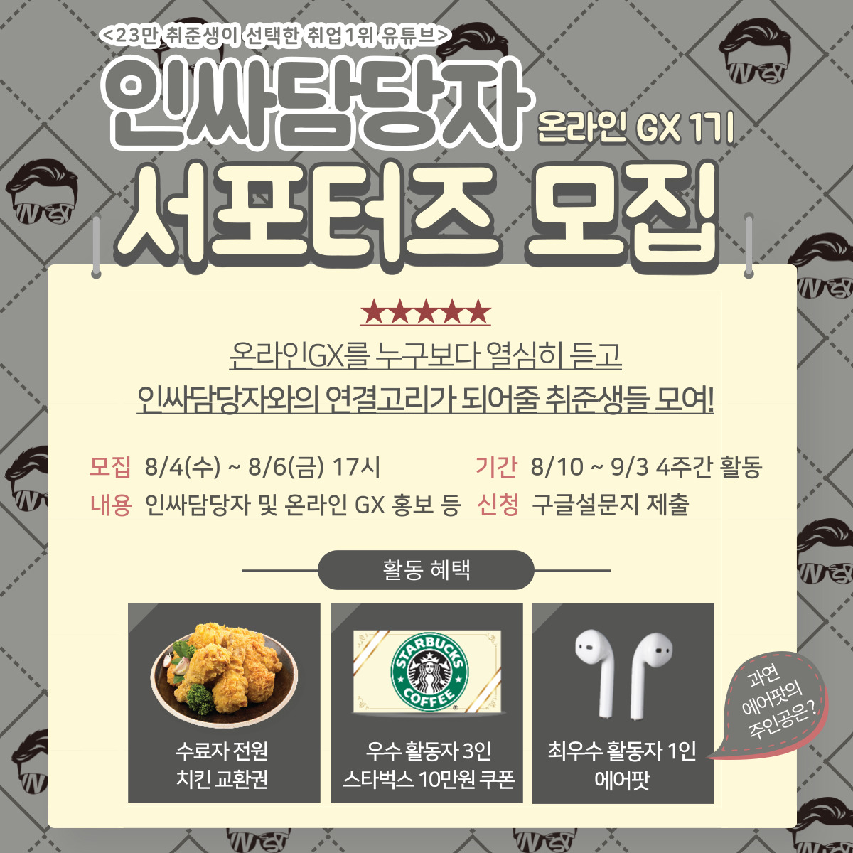 취업 유튜브 인싸담당자 SNS 서포터즈 모집