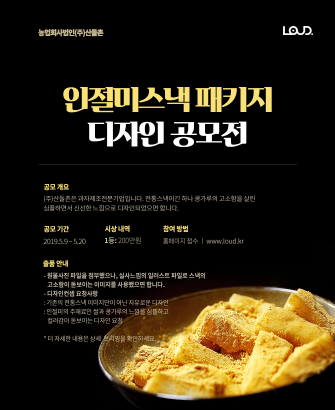 농업회사법인(주)산들촌  인절미스낵 패키지 디자인 공모전