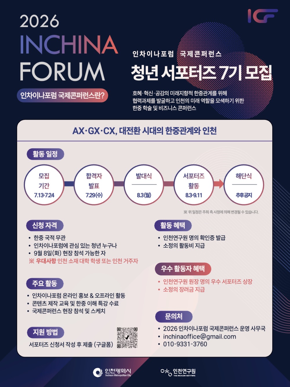 2026 인차이나포럼 국제콘퍼런스 청년 서포터즈 7기 모집