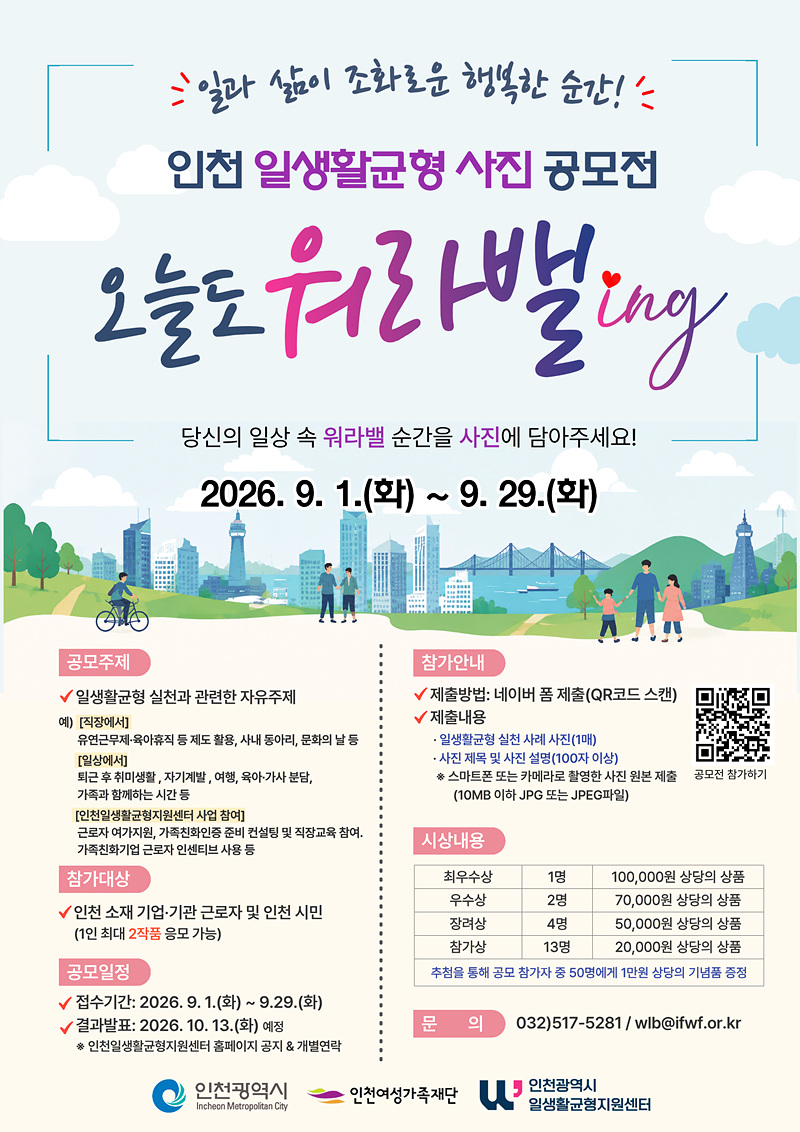 인천 일생활균형 사진 공모전 「오늘도 워라밸ing  」