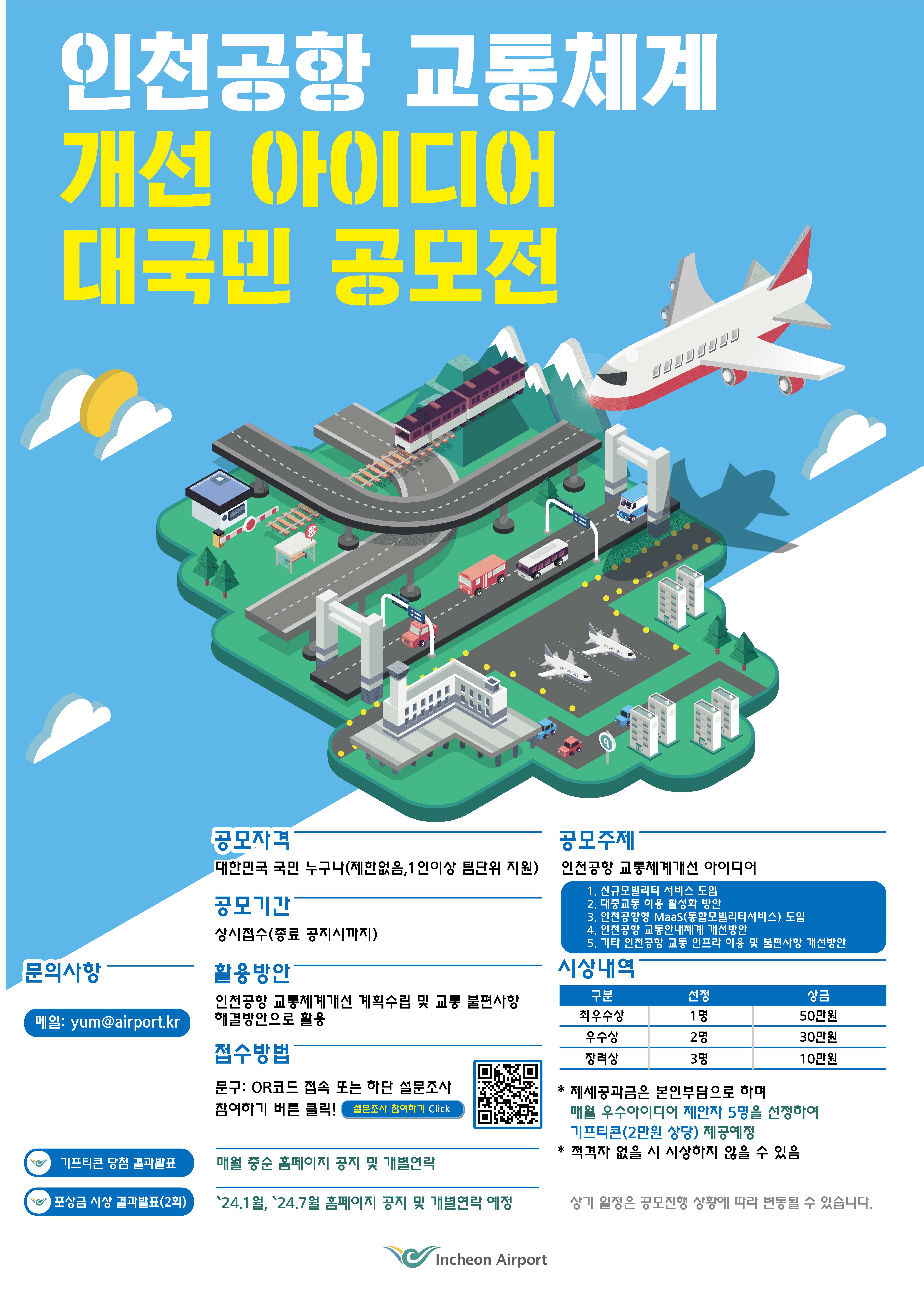인천공항 교통체계 개선 아이디어 공모전